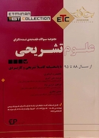 مجموعه سوالات طبقه بندی شده دکترای علوم تشریحی (ETC)